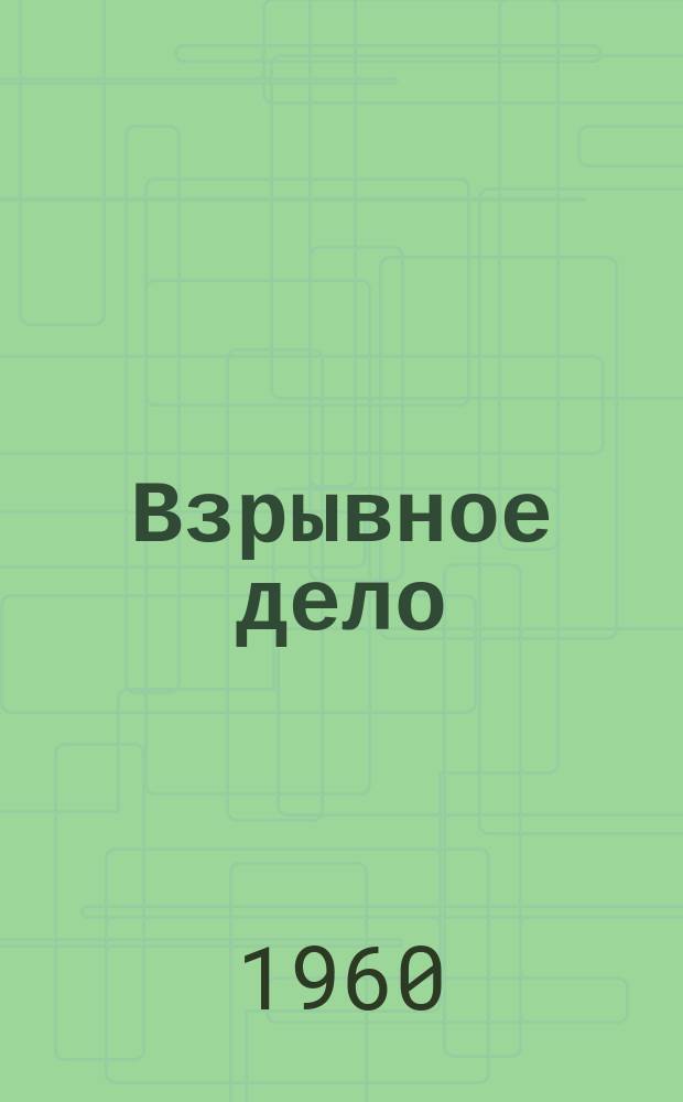 Взрывное дело : Ежемес. техн. бюллетень. 1960, №45(2) : Новое в теории и практике взрывных работ