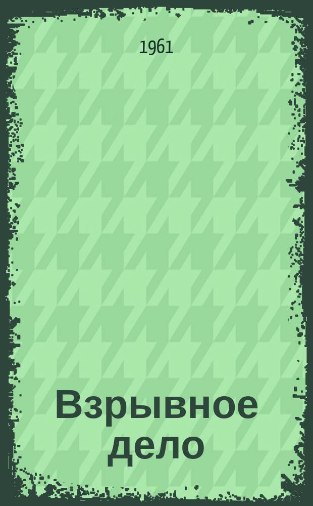 Взрывное дело : Ежемес. техн. бюллетень. 1961, №46(3) : Новое в области бурения шпуров и скважин