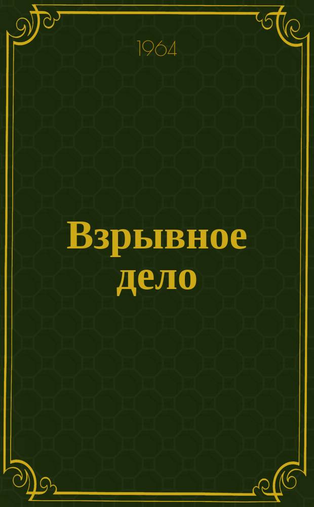 Взрывное дело : Ежемес. техн. бюллетень. 1964, №54(11) : Управление действием взрыва