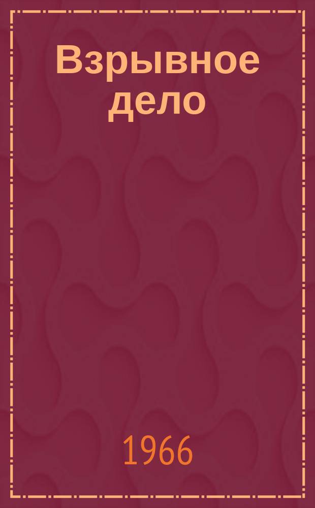 Взрывное дело : Ежемес. техн. бюллетень. 1966, №58/15 : новая буровая техника по добыче полезных ископаемых