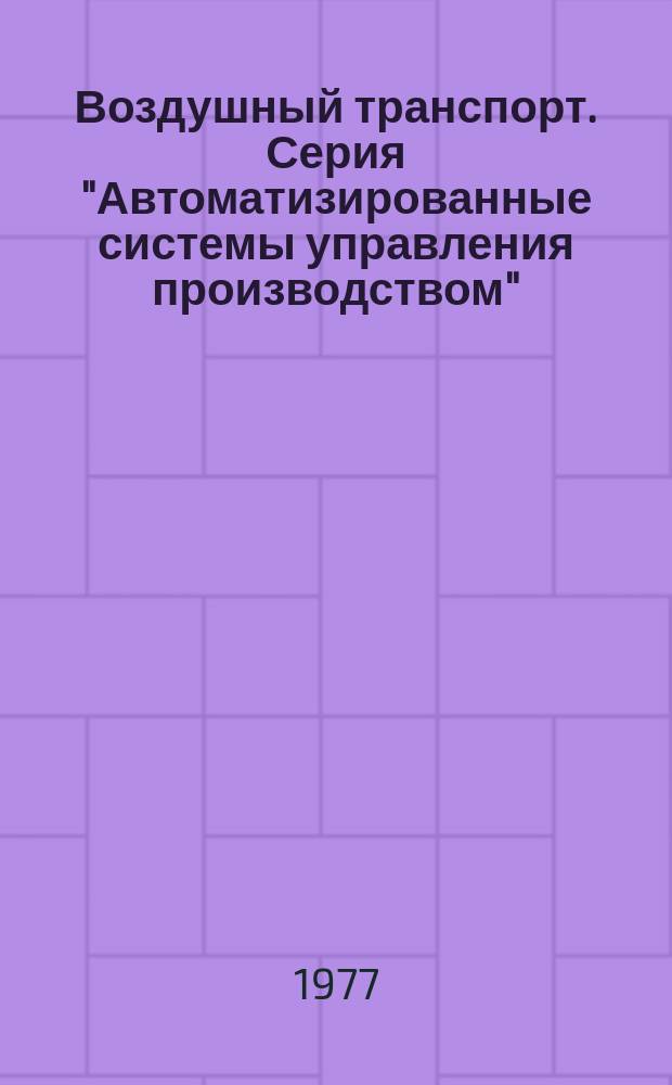 Воздушный транспорт. Серия "Автоматизированные системы управления производством"