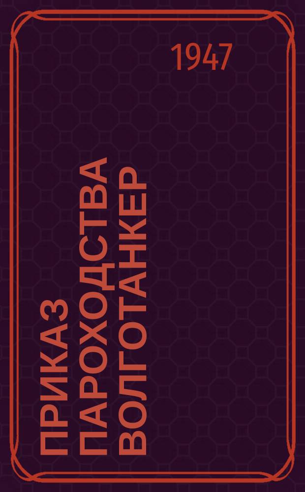 Приказ пароходства Волготанкер