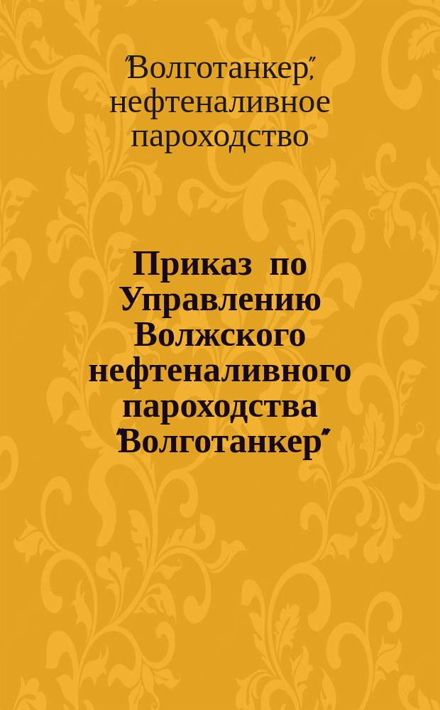 Приказ по Управлению Волжского нефтеналивного пароходства "Волготанкер"
