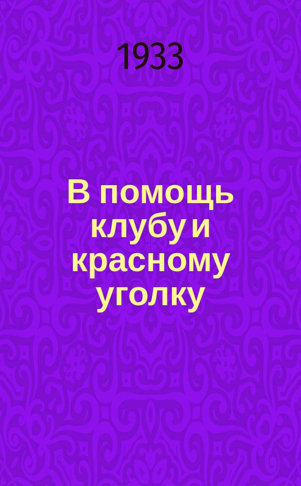 В помощь клубу и красному уголку : Картотека лучшего опыта и методразработок по культработе на предприятии и в клубе