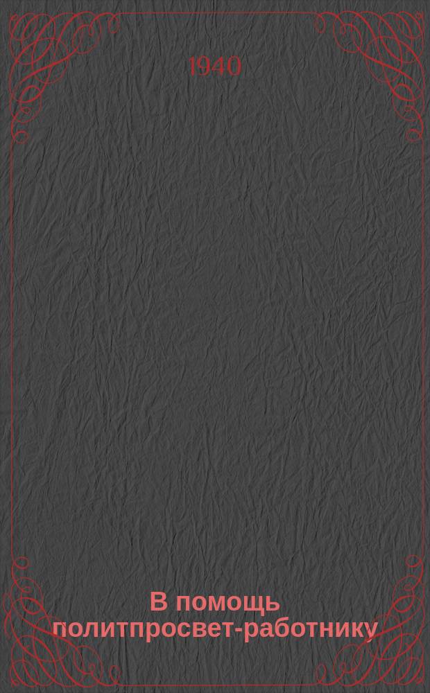В помощь политпросвет-работнику : Сборник