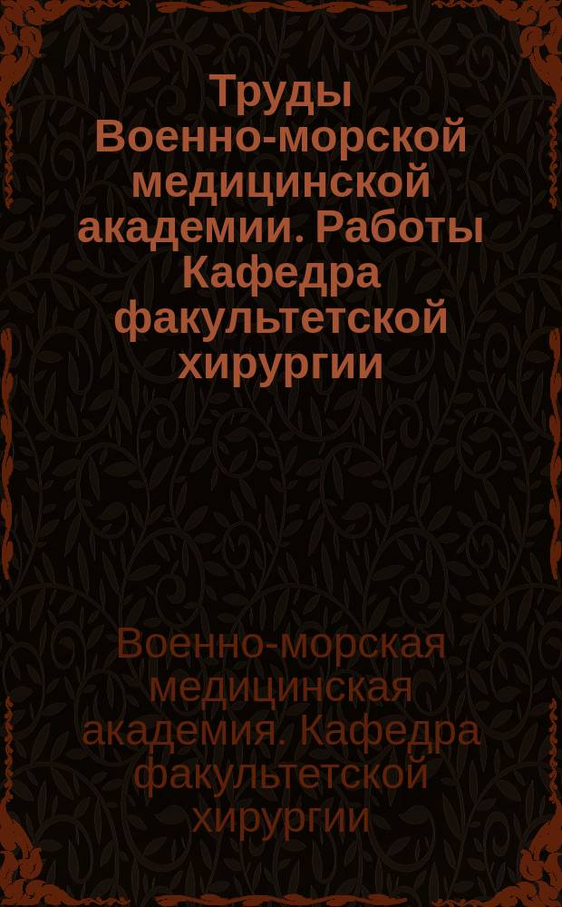 Труды Военно-морской медицинской академии. Работы Кафедра факультетской хирургии