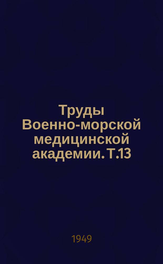 Труды Военно-морской медицинской академии. Т.13
