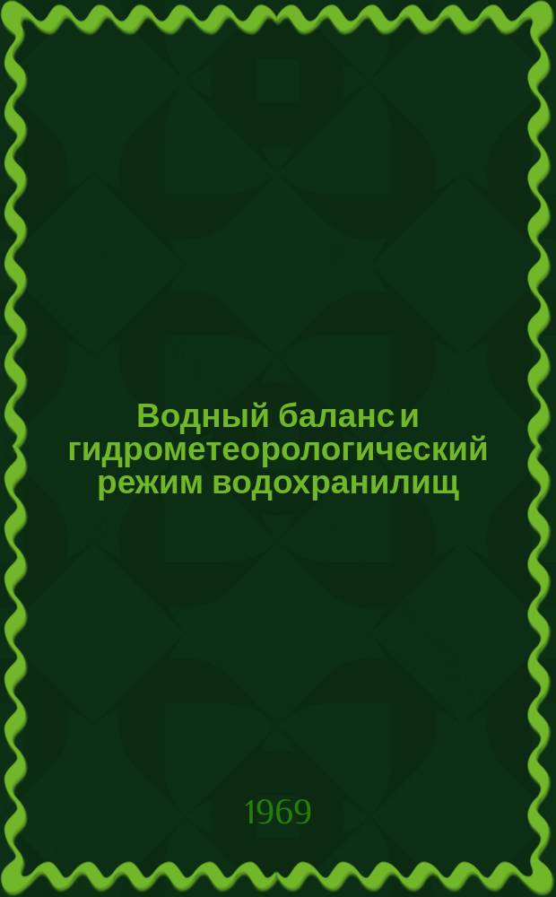 Водный баланс и гидрометеорологический режим водохранилищ : Ежемес. гидрометеорол. бюллетень. Г.2 1968, №[26] : годовые выводы