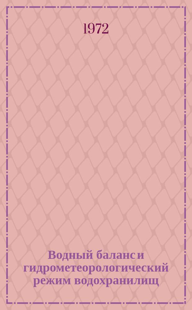 Водный баланс и гидрометеорологический режим водохранилищ : Ежемес. гидрометеорол. бюллетень. Г.5 1971 : годовые выводы