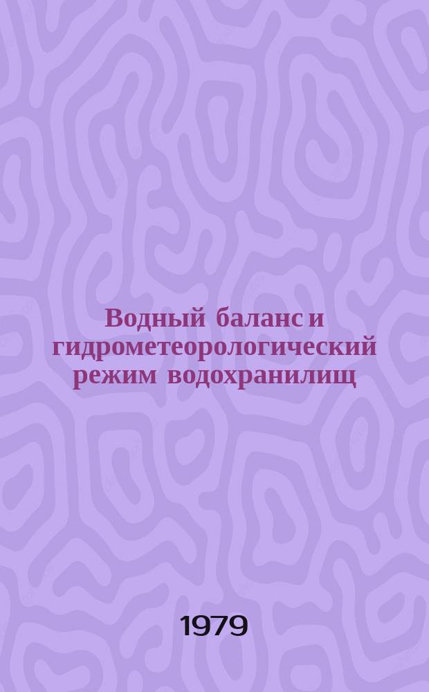 Водный баланс и гидрометеорологический режим водохранилищ : Ежемес. гидрометеорол. бюллетень. Г.12 1978 : Годовые выводы