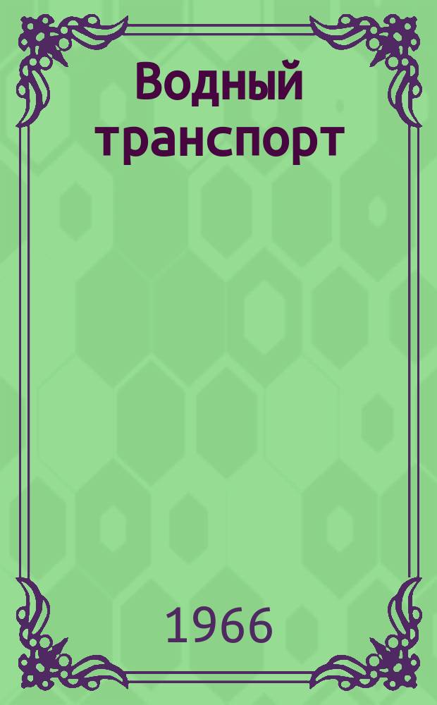 Водный транспорт