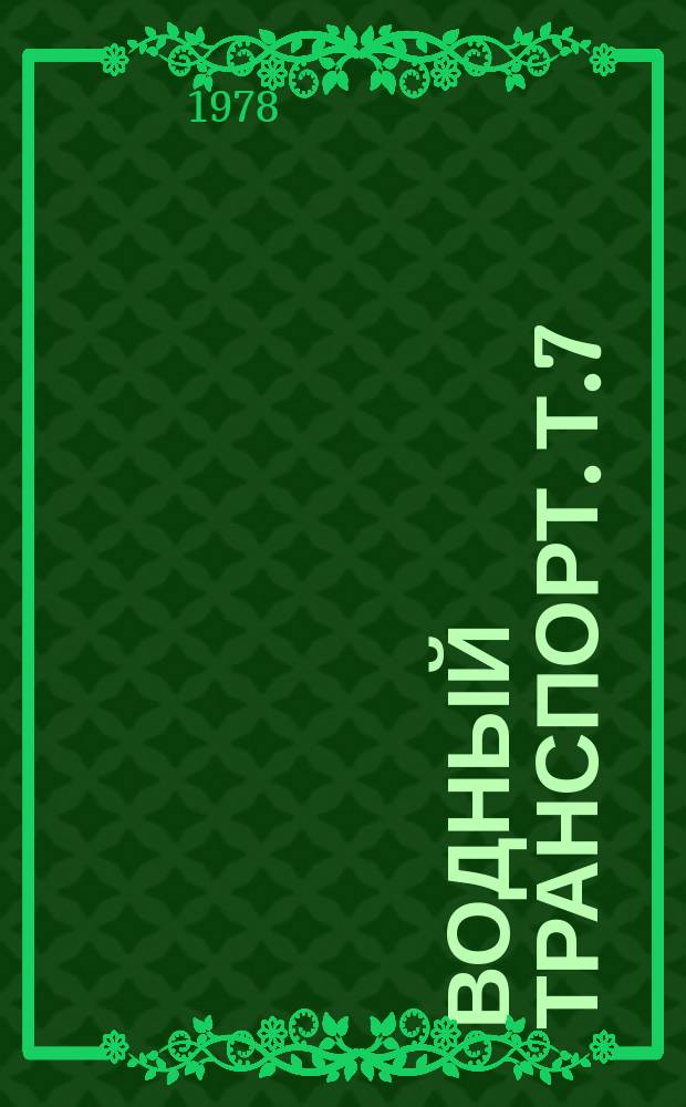 Водный транспорт. Т.7 : Перспективные технологии перевозки грузов водным транспортом