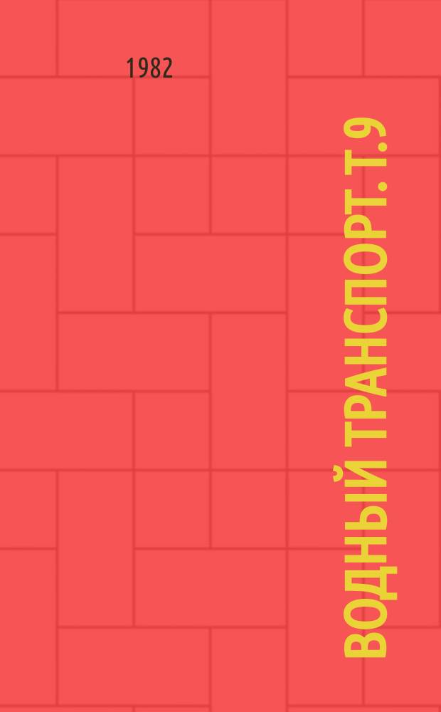 Водный транспорт. Т.9 : Управление контейнерными терминалами морских портов