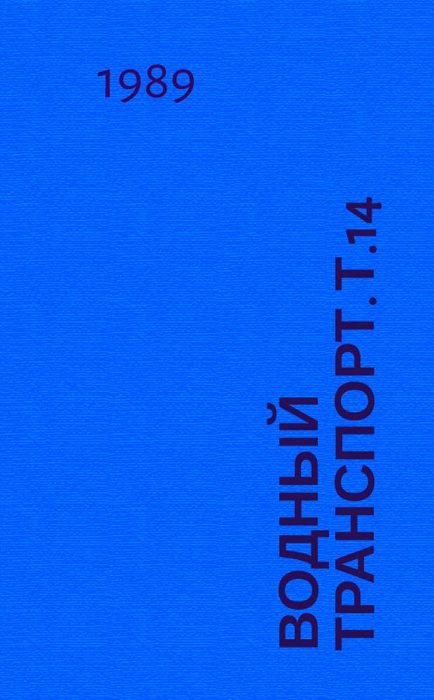 Водный транспорт. Т.14 : Современные технические средства и технология дноуглубительных работ