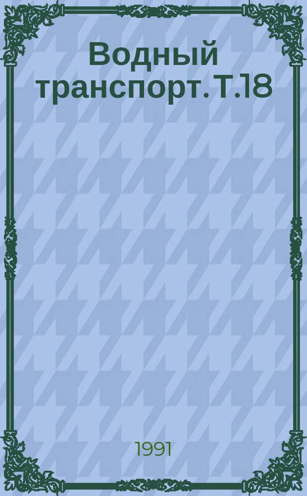 Водный транспорт. Т.18 : Надежность и безопасность водного транспорта