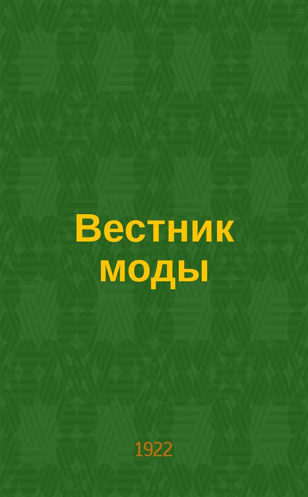 Вестник моды