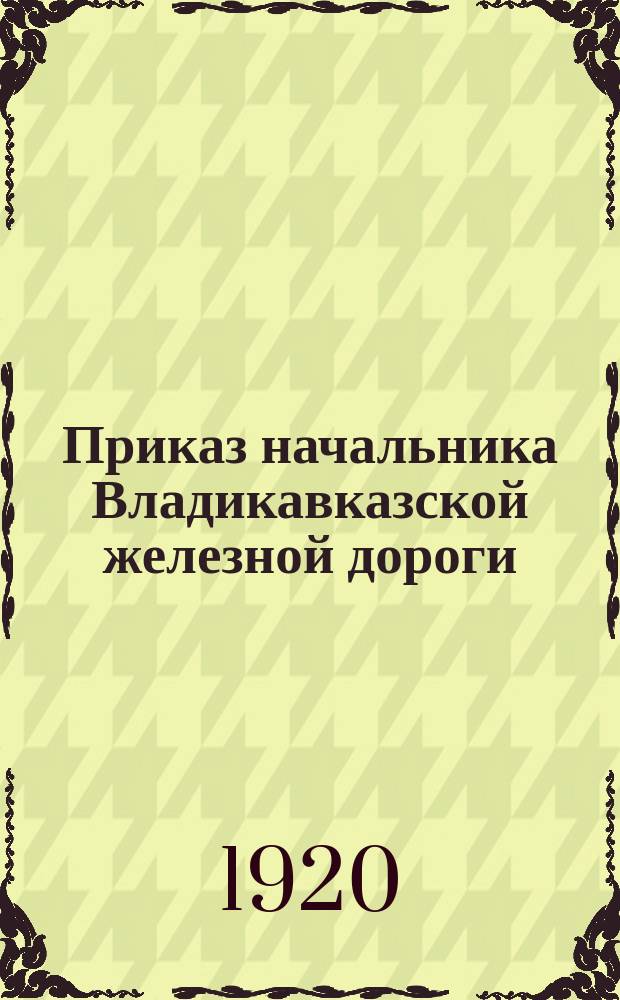 Приказ начальника Владикавказской железной дороги