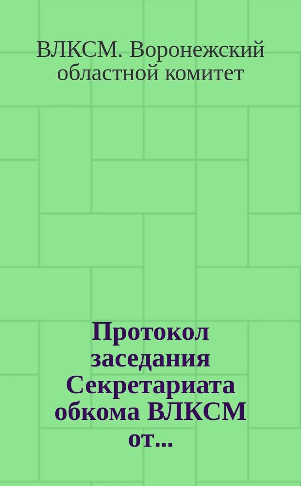 Протокол заседания Секретариата обкома ВЛКСМ от...