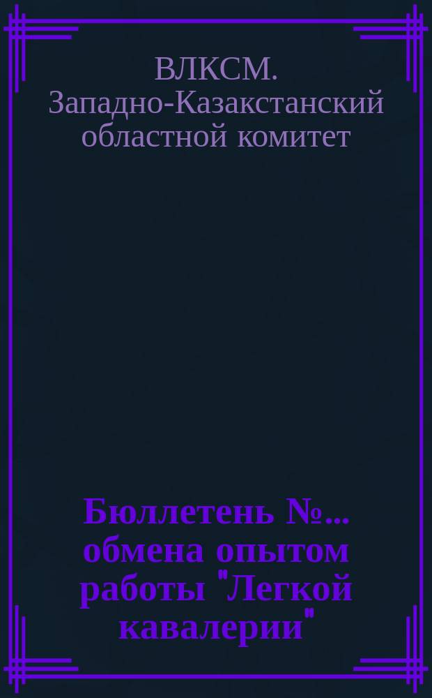Бюллетень №... обмена опытом работы "Легкой кавалерии"
