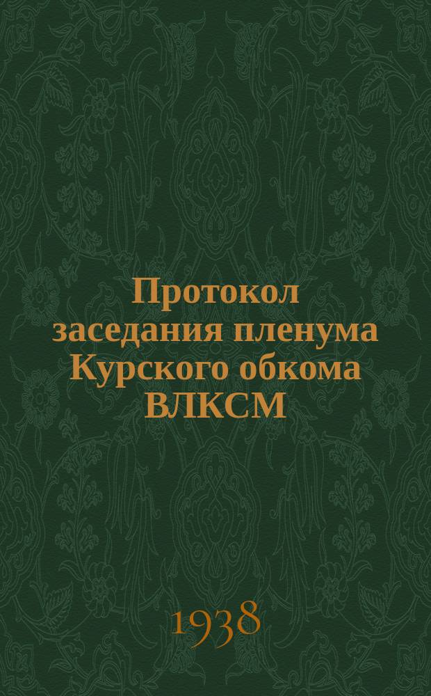 Протокол заседания пленума Курского обкома ВЛКСМ