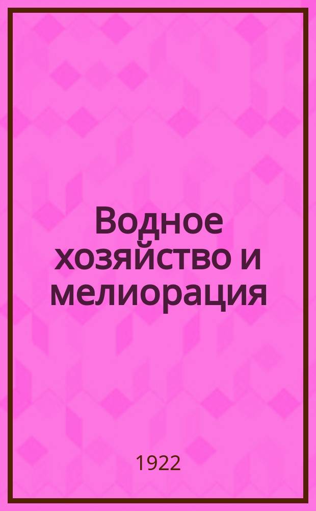 Водное хозяйство и мелиорация : Журнал Техн. ком. Упр. водного хозяйства и мелиорации НКЗ