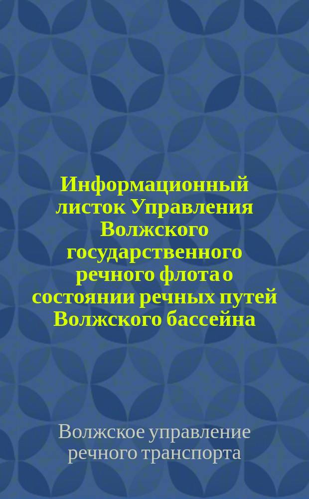 Информационный листок Управления Волжского государственного речного флота о состоянии речных путей Волжского бассейна