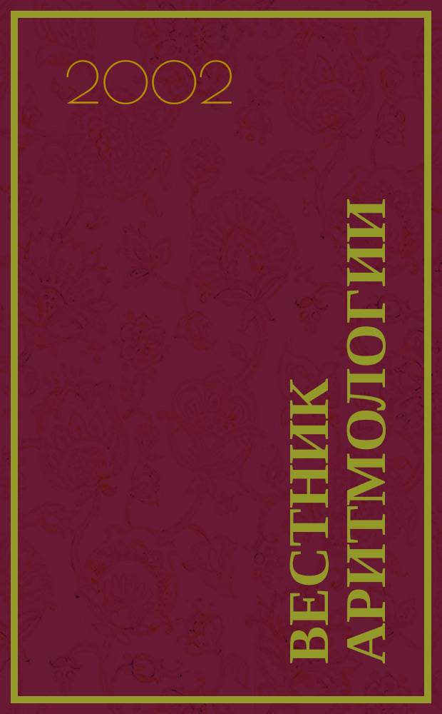 Вестник аритмологии : Ежекварт. науч.-практ. журн. Т.27 : Третья Всероссийская конференция "Современные возможности холтеровского мониторирования" Россия, г. Санкт-Петербург, 24-25 мая 2002 г.