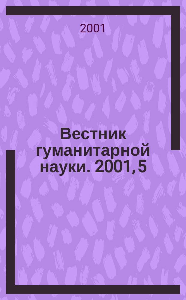 Вестник гуманитарной науки. 2001, 5(59)