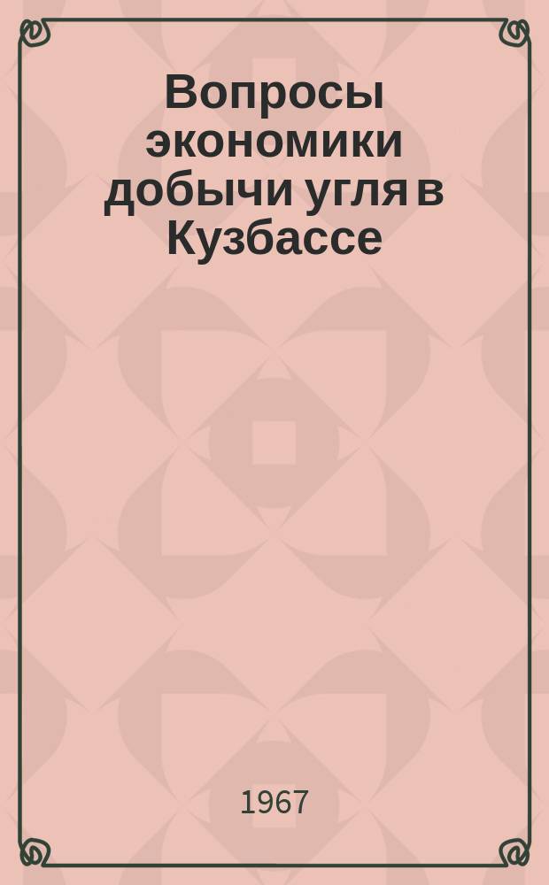Вопросы экономики добычи угля в Кузбассе : Сборник статей. №2 : Вопросы исследования организации и механизации технологических процессов и опыт передовых предприятий Кузбасса