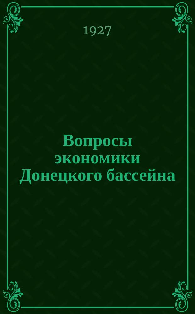 Вопросы экономики Донецкого бассейна