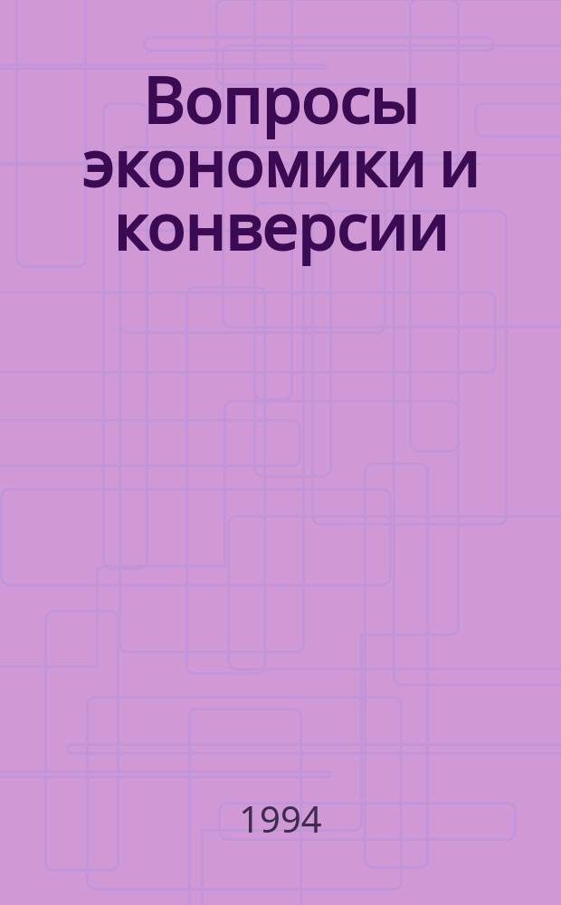 Вопросы экономики и конверсии : Межотрасл. науч.-техн. сб. 1994, Спец. вып.1 : Материалы конференции "Проблемы военно-промышленного комплекса", проведенной в рамках четвертого международного форума "Мировой опыт и экономика России". (Москва 8, 9 декабря 1993 г.)