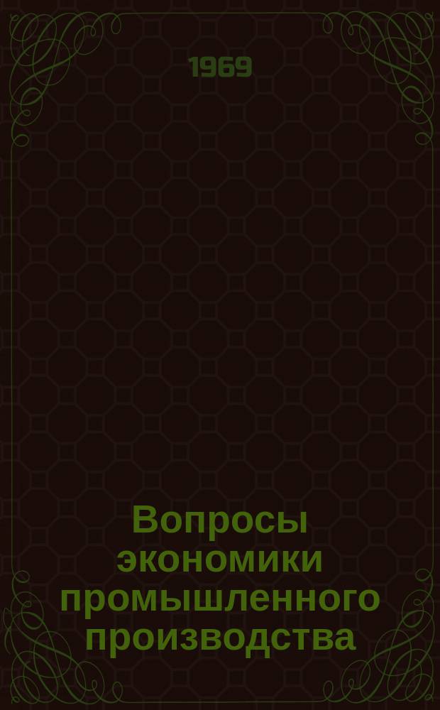 Вопросы экономики промышленного производства