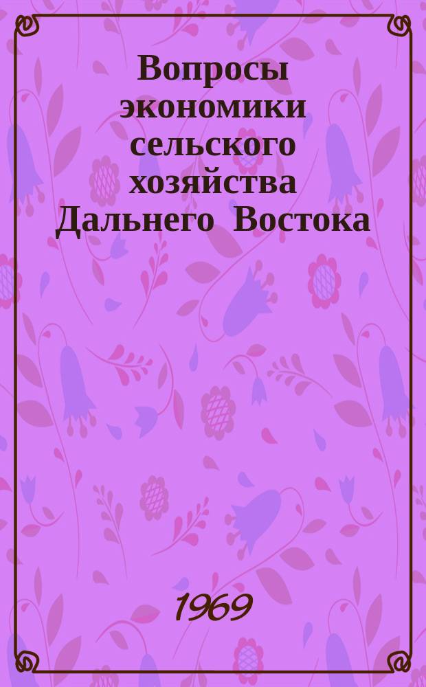 Вопросы экономики сельского хозяйства Дальнего Востока