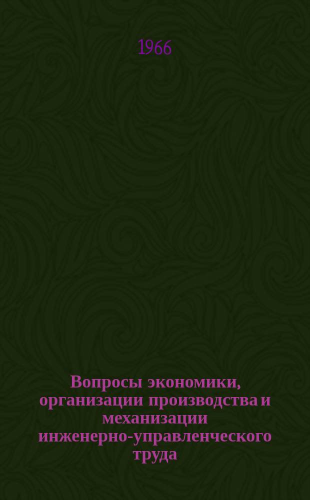 Вопросы экономики, организации производства и механизации инженерно-управленческого труда. 1966, 2 : Комплексная механизация производства электромостовых кранов