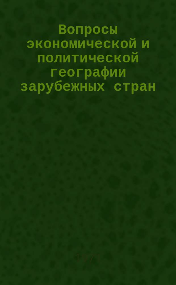 Вопросы экономической и политической географии зарубежных стран