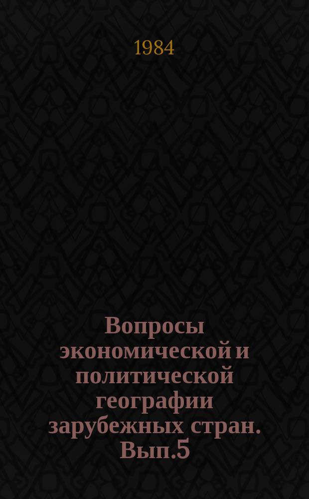 Вопросы экономической и политической географии зарубежных стран. Вып.5 : География промышленности