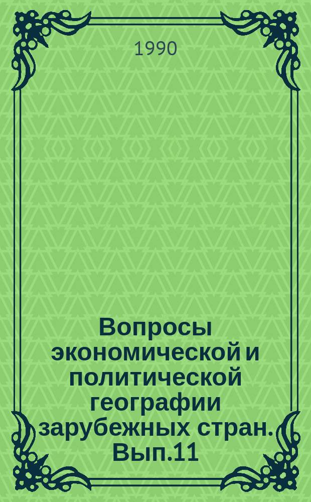 Вопросы экономической и политической географии зарубежных стран. Вып.11 : Советская экономическая география зарубежных стран: становление, современный уровень и перспективы