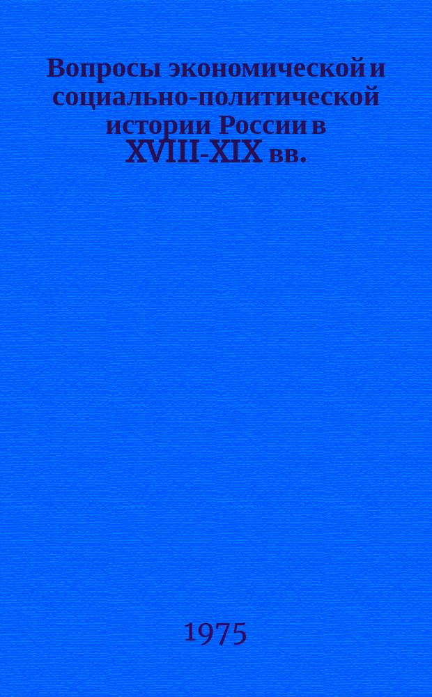 Вопросы экономической и социально-политической истории России в XVIII-XIX вв. : Сборник статей