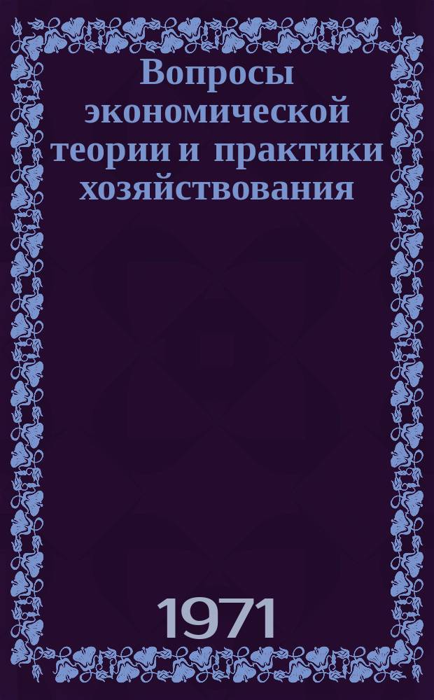 Вопросы экономической теории и практики хозяйствования : Труды Ин-та