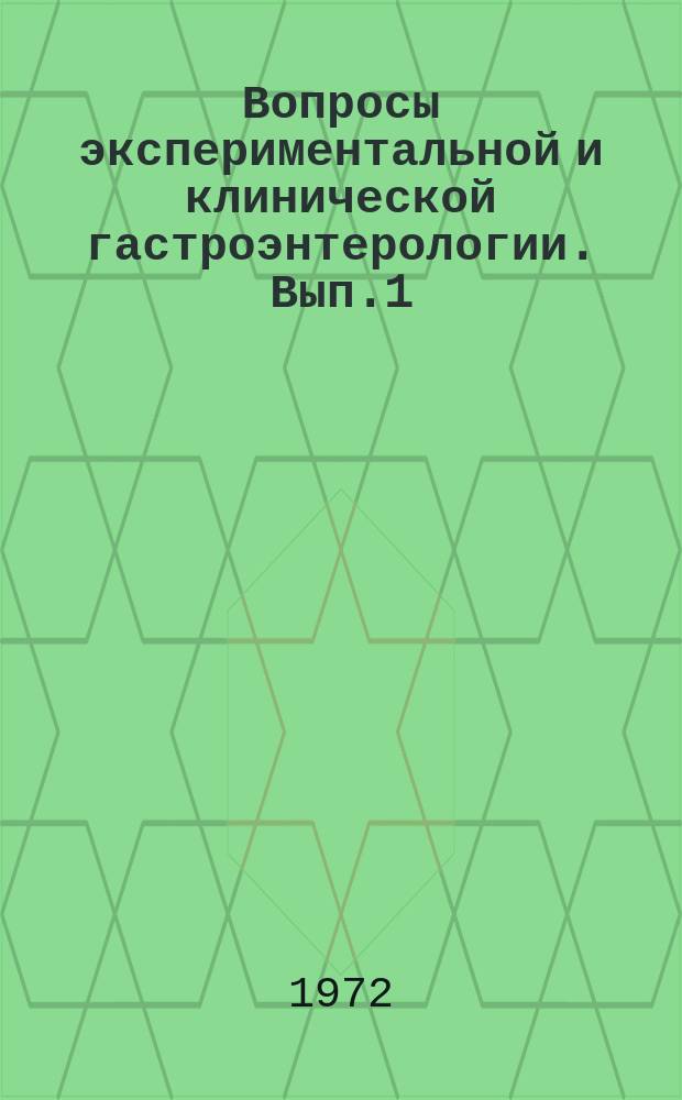 Вопросы экспериментальной и клинической гастроэнтерологии. Вып.1 : Компенсаторно-приспособительные реакции организма при патологии органов пищеварения