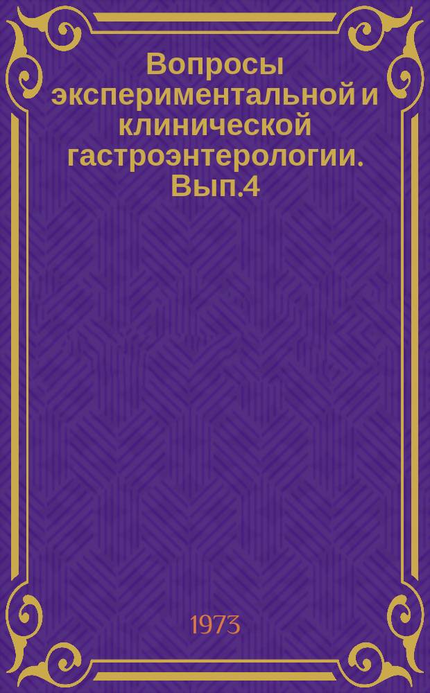 Вопросы экспериментальной и клинической гастроэнтерологии. Вып.4 : Патология гепатобилиарной системы и поджелудочной железы