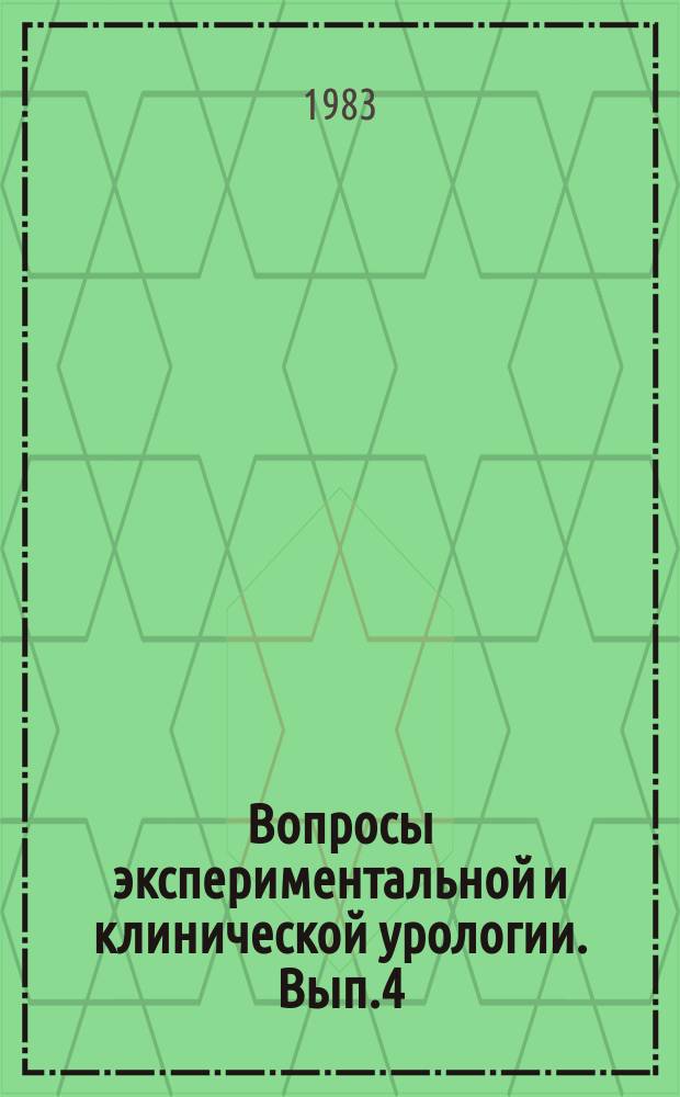 Вопросы экспериментальной и клинической урологии. Вып.4 : Новые эндоскопические методы исследования и лечения в урологии и нефрологии