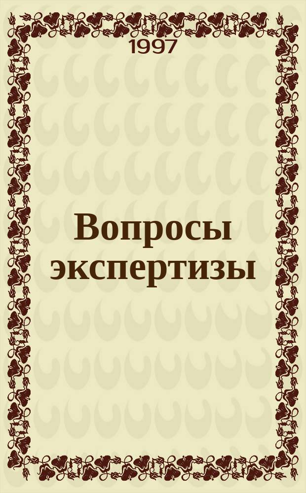 Вопросы экспертизы : Науч.-практ. журн