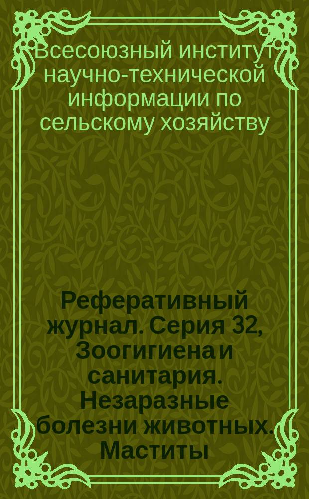 Реферативный журнал. Серия 32, Зоогигиена и санитария. Незаразные болезни животных. Маститы