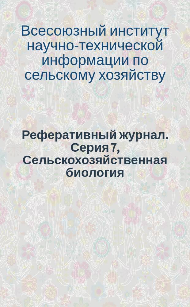 Реферативный журнал. Серия 7, Сельскохозяйственная биология