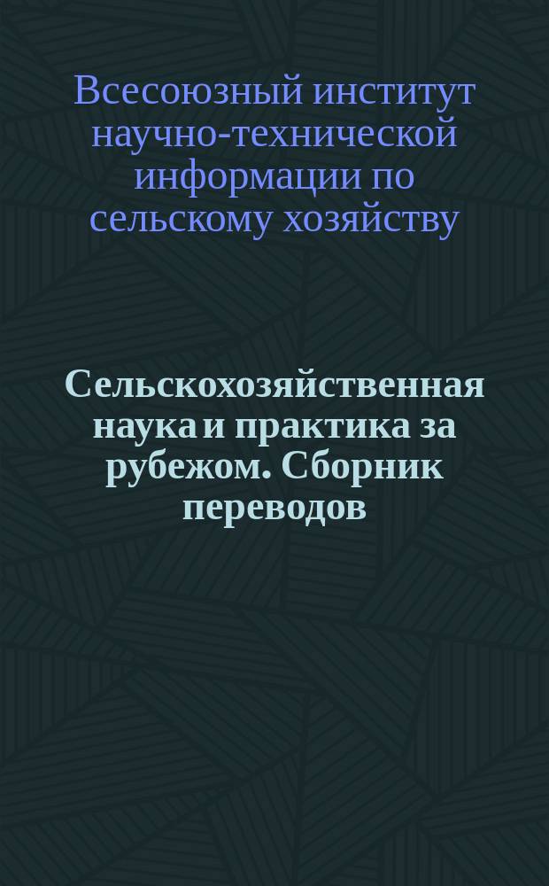 Сельскохозяйственная наука и практика за рубежом. Сборник переводов