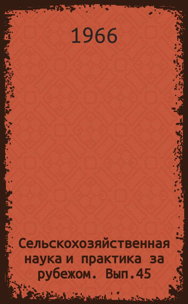 Сельскохозяйственная наука и практика за рубежом. Вып.45 : Племенная работа в скотоводстве