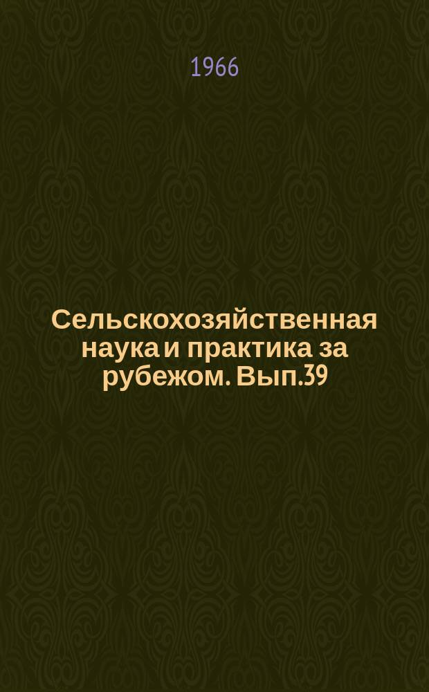 Сельскохозяйственная наука и практика за рубежом. Вып.39 : Гидропоника