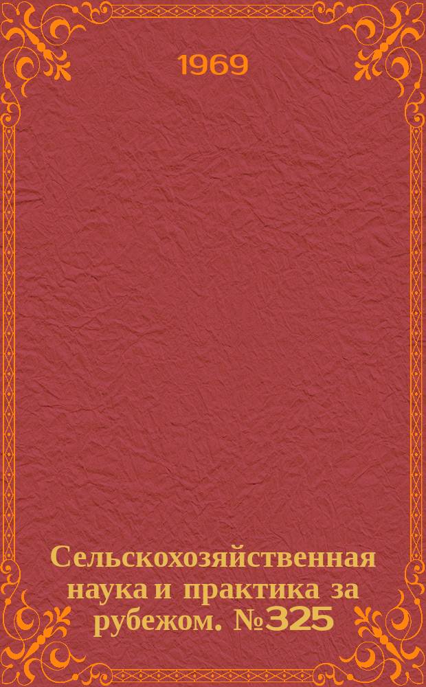Сельскохозяйственная наука и практика за рубежом. №325 : Число, размеры ферм и проблемы доходности в сельском хозяйстве США
