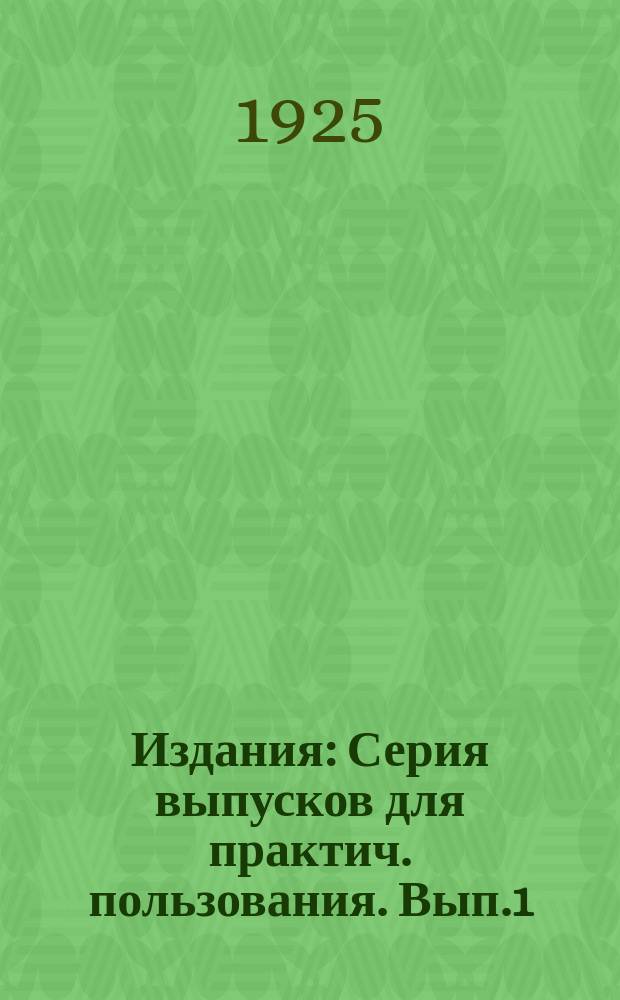 [Издания] : Серия выпусков для практич. пользования. Вып.1 : Рассада папиросных табаков